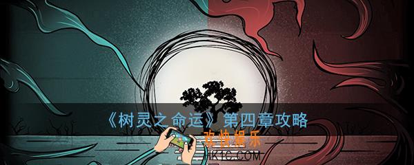 树灵之命运第四章攻略_自古情孝两难全