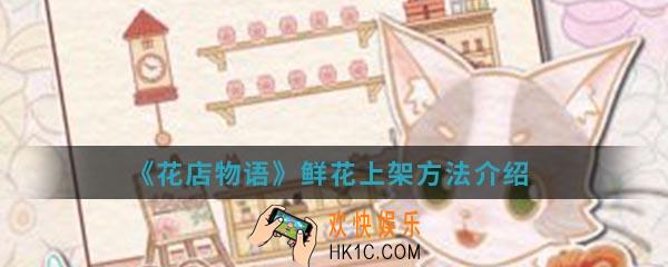 花店物语鲜花怎么上架_鲜花上架方法介绍