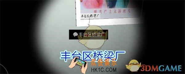 孙美琪疑案王思凤攻略丰台区桥梁厂_DLC王思凤丰台区桥梁厂线索在哪