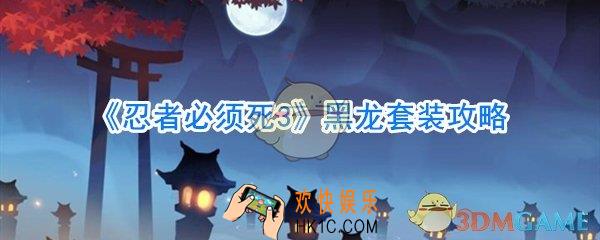 忍者必须死3黑龙套装怎么得_黑龙套装属性攻略