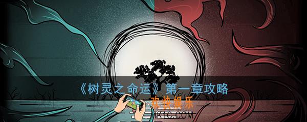 树灵之命运第一章攻略_真相拔云见天日