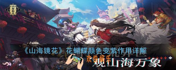 山海镜花蝴蝶颜色怎么变的_花蝴蝶颜色变紫作用详解