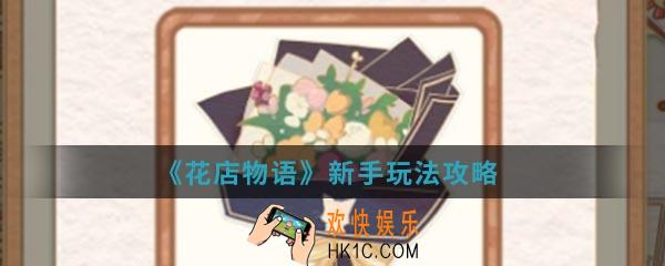 花店物语新手怎么玩_新手玩法攻略