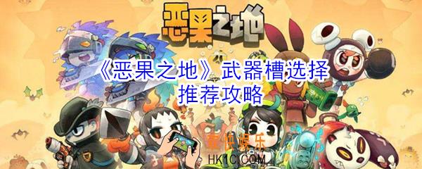 恶果之地武器槽怎么选择_武器槽选择推荐攻略