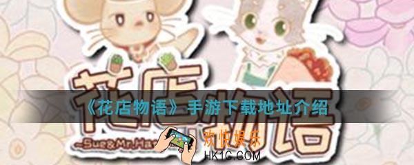 花店物语手游在哪下载_下载地址介绍