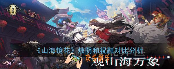 山海镜花烛阴和祝融哪个厉害_烛阴和祝融对比分析