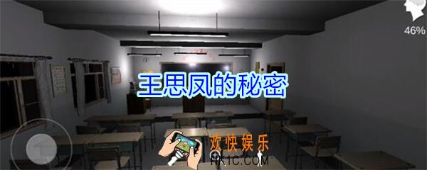 孙美琪疑案王思凤攻略王思凤的秘密_DLC王思凤王思凤的秘密线索在哪