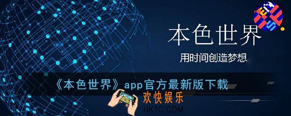本色世界官方下载_本色世界app最新版本