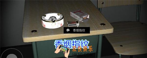 孙美琪疑案王思凤攻略香烟指纹_DLC王思凤香烟指纹线索在哪