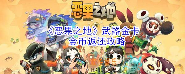 恶果之地武器金卡怎么样_武器金卡金币返还攻略