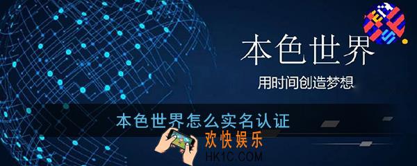 本色世界怎么实名认证_本色世界实名认证教程