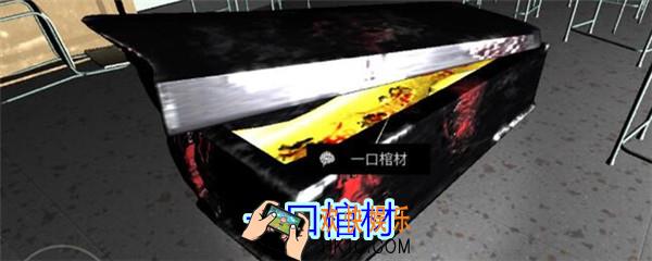 孙美琪疑案王思凤攻略一口棺材_DLC王思凤一口棺材线索在哪