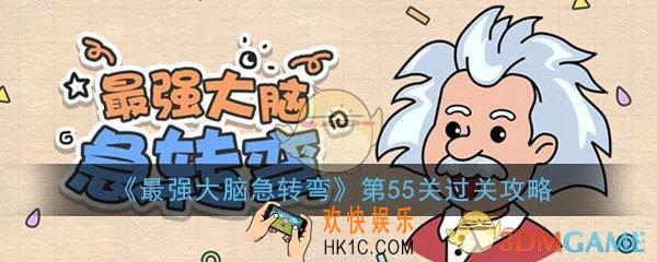 最强大脑急转弯第55关怎么过_第55关过关方法技巧图文攻略