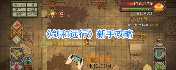 剑和远行新手怎么玩_剑和远行新手入门玩法