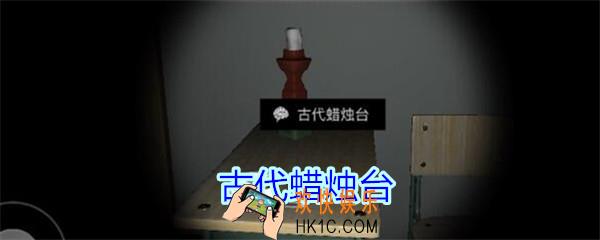 孙美琪疑案王思凤攻略古代蜡烛台_DLC王思凤古代蜡烛台线索在哪