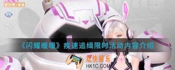 闪耀暖暖疾速追缉限时活动有什么内容_疾速追缉限时活动内容介绍