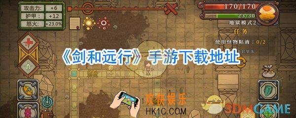 剑和远行在哪下载_剑和远行手游下载链接