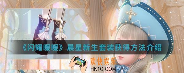 闪耀暖暖晨星新生套装怎么得_晨星新生套装获得方法介绍