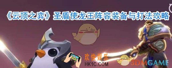 云顶之弈圣盾龙王阵容_圣盾龙王阵容与装备