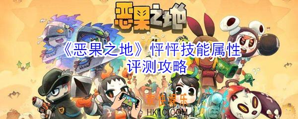 恶果之地怦怦角色怎么样_怦怦技能属性评测攻略