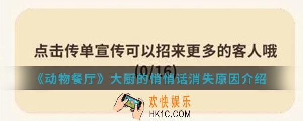 动物餐厅大厨的悄悄话消失是怎么回事_大厨的悄悄话消失原因介绍