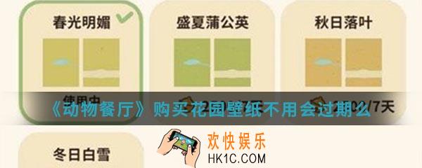 动物餐厅购买花园壁纸不用会过期么_购买花园壁纸不用会过期么