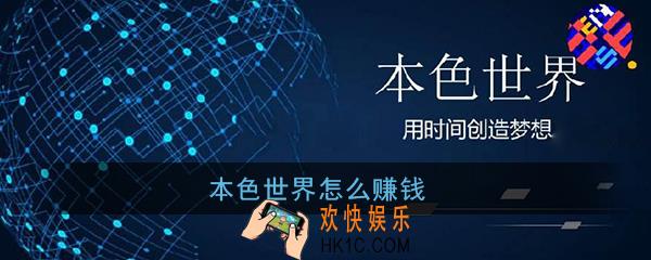 本色世界怎么赚钱_本色世界赚钱方法介绍