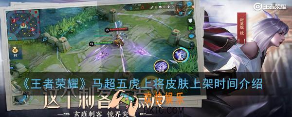 王者荣耀马超五虎上将皮肤什么时间上线_马超五虎上将皮肤上架时间介绍