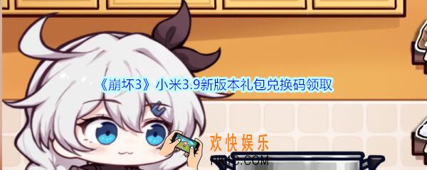 崩坏3手游小米3.9新版本礼包兑换码哪里领_CDK礼包激活码领取地址2020