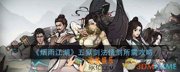 烟雨江湖五狱剑法悟剑要多少才能学满_五狱剑法悟剑所需攻略
