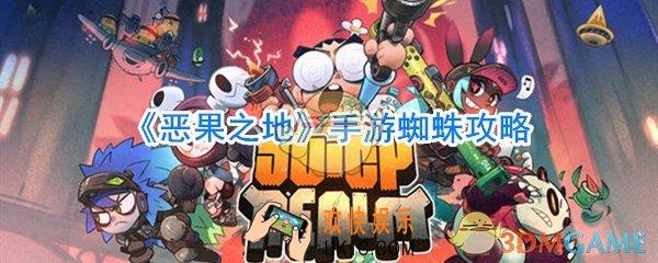 恶果之地蜘蛛怎么过_第四关蜘蛛通关攻略