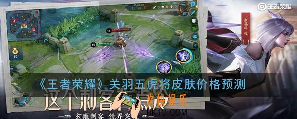 王者荣耀关羽五虎将皮肤价格是多少_关羽五虎将皮肤价格预测