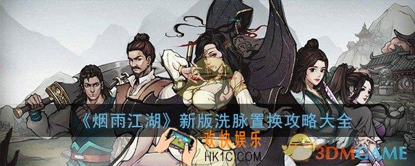 烟雨江湖新版洗脉攻略大全_最新新版洗脉置换技巧汇总一览