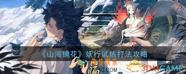 阴阳师妖行试炼怎么打_妖行试炼打法技巧攻略一览