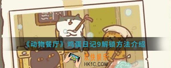 动物餐厅鸡蛋日记9怎么解锁_鸡蛋日记9解锁方法介绍