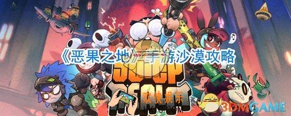 恶果之地沙漠怎么过_第二关沙漠通关攻略
