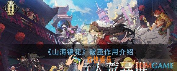 山海镜花破茧是什么_镜灵快速破茧作用方法详细介绍