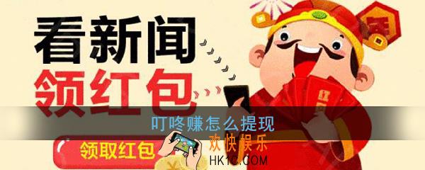 叮咚赚怎么提现_叮咚赚提现方法介绍