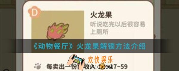 动物餐厅火龙果怎么解锁_火龙果解锁方法介绍