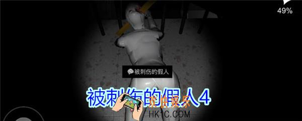 孙美琪疑案王思凤攻略被刺伤的假人4_DLC王思凤被刺伤的假人4线索在哪
