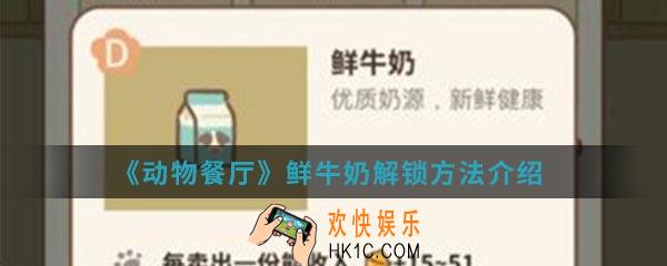 动物餐厅鲜牛奶怎么解锁_鲜牛奶解锁方法介绍