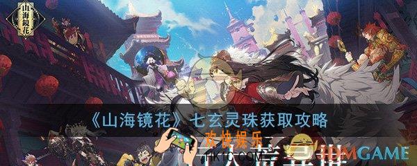山海镜花七玄灵珠怎么得_七玄灵珠获取方法及作用介绍一览