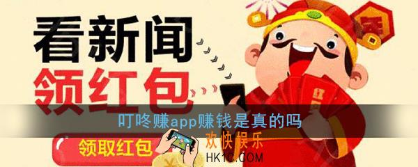 叮咚赚app赚钱是真的吗_叮咚赚能提现吗