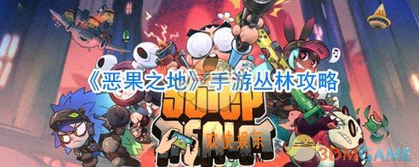 恶果之地丛林怎么过_第一关丛林通关攻略