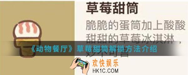 动物餐厅草莓甜筒怎么解锁_草莓甜筒解锁方法介绍