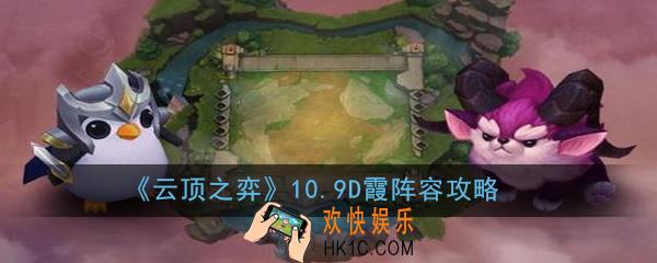 云顶之弈10.9D霞阵容怎么玩_10.9D霞阵容攻略