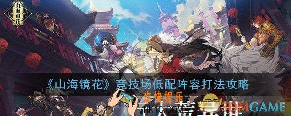 山海镜花竞技场低配阵容怎么打_竞技场低配阵容打法技巧攻略