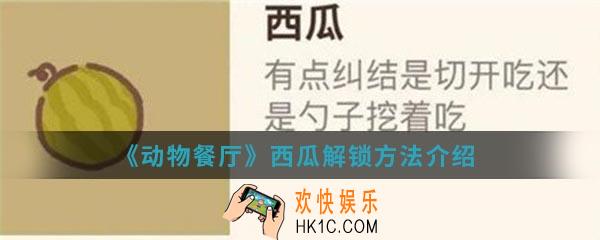 动物餐厅西瓜怎么解锁_西瓜解锁方法介绍
