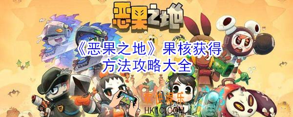 恶果之地果核有什么用_果核获得方法攻略大全