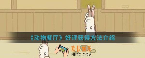 动物餐厅好评怎么获得_好评获得方法介绍